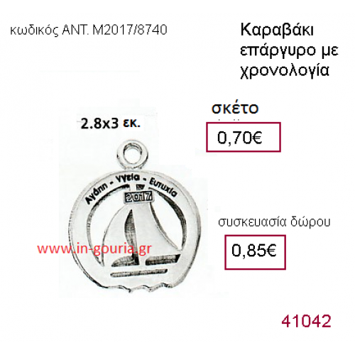 ΚΑΡΑΒΙ επάργυρο γούρι-δώρο με χρονολογία ΑΝΤ-Μ2017/8740